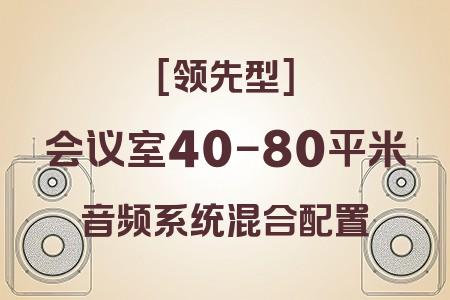 如何為40-80平米會議室選擇最佳音響系統(tǒng)？混合配置領(lǐng)先型方案解析