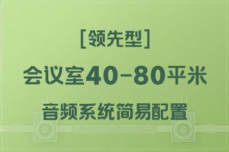 適合40-80平米會議室的簡易配置音響系統(tǒng)：領(lǐng)先型方案全解析
