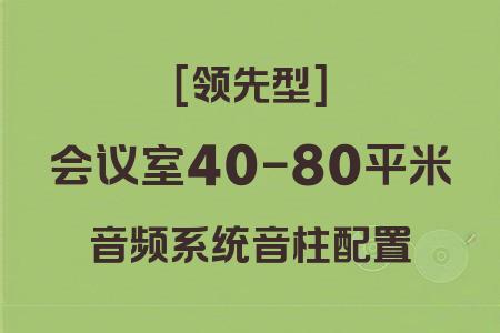 高靈敏度音柱配置：40-80平米會議室領(lǐng)先型音響系統(tǒng)全解析