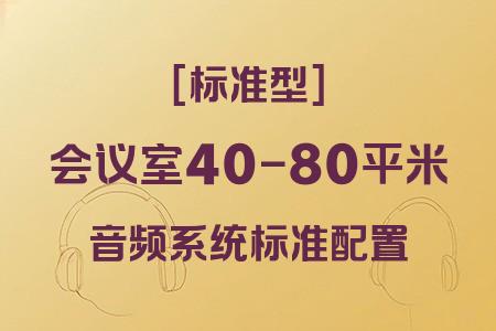 40-80平米會議室音響配置推薦：標(biāo)準(zhǔn)型方案性價(jià)比分析