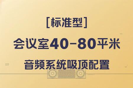 標(biāo)準(zhǔn)型小型會議室音響系統(tǒng)：40-80平米吸頂配置完整方案詳解