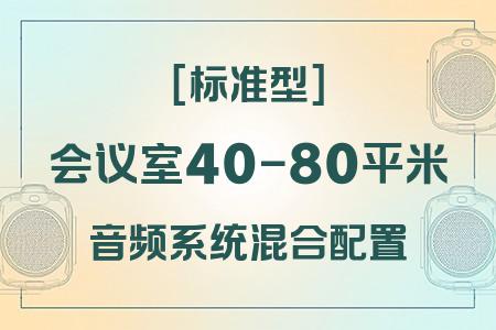 預(yù)算37946元？40-80平米會議室混合配置標(biāo)準(zhǔn)型音響系統(tǒng)方案
