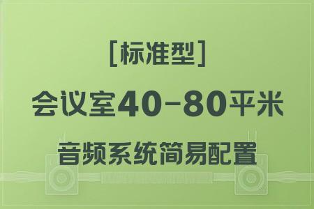 標(biāo)準(zhǔn)型音響系統(tǒng)在40-80平米會議室的應(yīng)用：簡易配置方案實(shí)戰(zhàn)解析