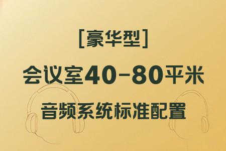 如何為40-80平米會(huì)議室選擇最佳音響系統(tǒng)？豪華型方案解析
