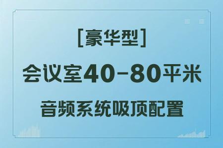 適合40-80平米會(huì)議室的吸頂音響系統(tǒng)：豪華型完整方案詳解
