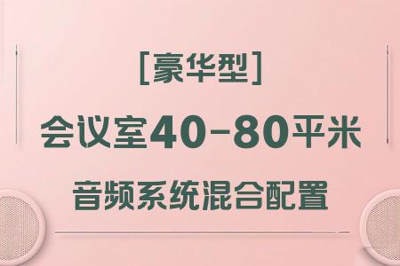 豪華型混合配置音響系統(tǒng)：40-80平米會(huì)議室專業(yè)音頻解決方案