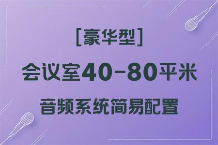 40-80平米會(huì)議室音響配置推薦：[簡(jiǎn)易配置]+豪華型方案性價(jià)比分析