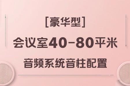 豪華型小型會(huì)議室音柱音響系統(tǒng)：40-80平米專業(yè)配置全解析