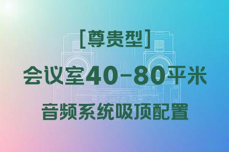 吸頂音響系統(tǒng)在40-80平米會(huì)議室中的應(yīng)用：尊貴型方案實(shí)戰(zhàn)解析