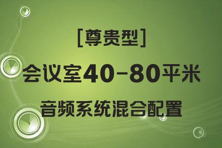 40-80平米會(huì)議室尊貴型混合配置音響解決方案：高音質(zhì)與多功能一體