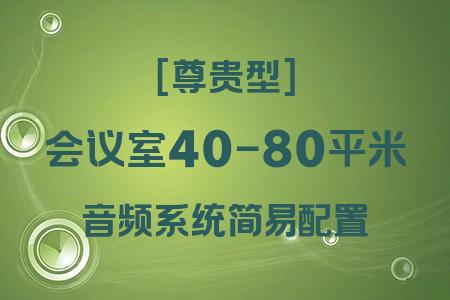 如何為40-80平米會(huì)議室選擇最佳音響系統(tǒng)？簡(jiǎn)易配置尊貴型方案解析