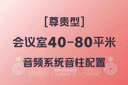 適合40-80平米會(huì)議室的音柱配置音響系統(tǒng)：尊貴型方案詳解