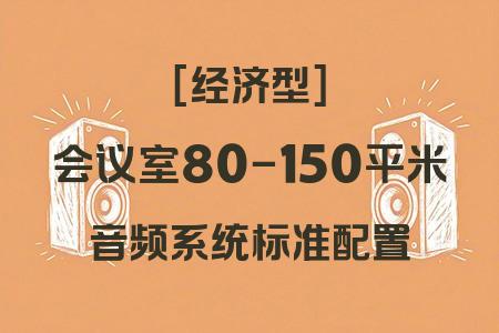 經(jīng)濟(jì)型音響配置：80-150平米會(huì)議室標(biāo)準(zhǔn)型音頻方案全解析