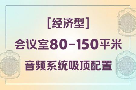 80-150平米會(huì)議室音響配置推薦：吸頂配置經(jīng)濟(jì)型方案全解析
