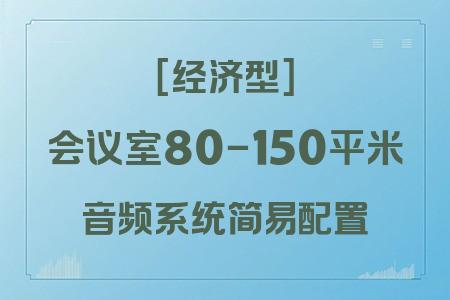 預(yù)算16964元？80-150平米會(huì)議室簡易配置經(jīng)濟(jì)型音響系統(tǒng)方案