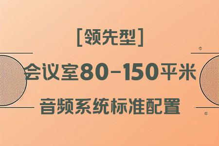 80-150平米會(huì)議室領(lǐng)先型音響解決方案：專業(yè)配置實(shí)現(xiàn)高性價(jià)比聲場覆蓋