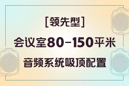 如何為80-150平米會(huì)議室選擇最佳音響系統(tǒng)？吸頂配置領(lǐng)先型方案解析