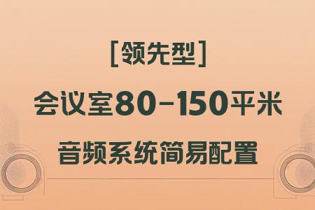 80-150平米會(huì)議室領(lǐng)先型簡易音響配置：專業(yè)音頻系統(tǒng)全解析