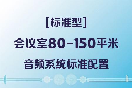 標準型小型會議室音響系統(tǒng)：80-150平米完整方案詳解