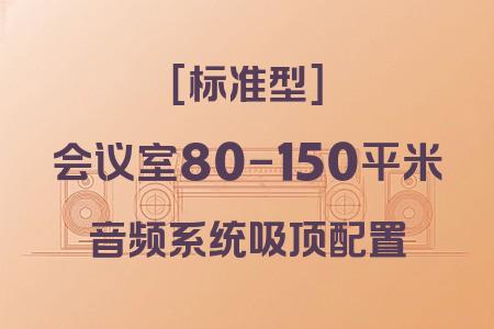 預算44097元？80-150平米會議室吸頂音響標準型完整方案詳解