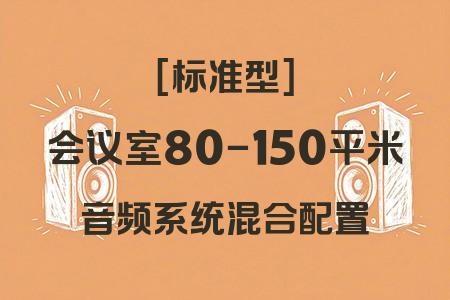 混合配置音響系統(tǒng)在80-150平米會議室中的應用：標準型方案實戰(zhàn)解析
