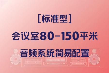 80-150平米會議室標準型簡易音響解決方案：專業(yè)配置經(jīng)濟實惠