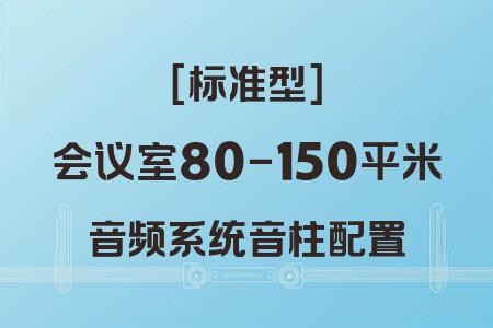 如何為80-150平米會議室選擇最佳音響系統(tǒng)？音柱配置標準型方案解析