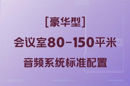 適合80-150平米會議室的豪華型音響系統(tǒng)：標準型配置推薦