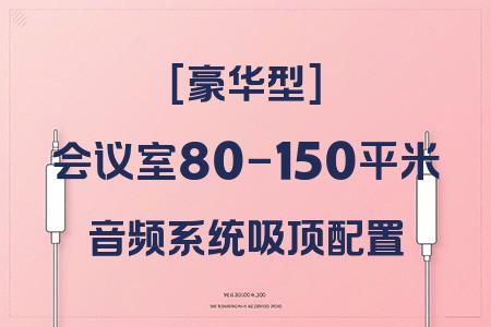 豪華型吸頂音響配置：80-150平米會議室豪華型方案全解析