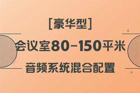 80-150平米會議室音響配置推薦：混合配置+豪華型方案性價比分析