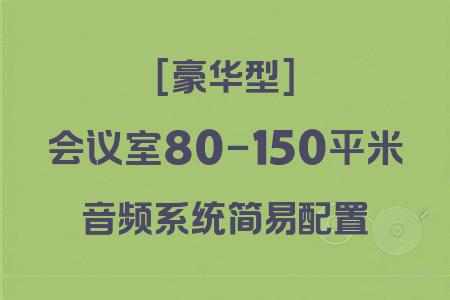豪華型小型會議室音響系統(tǒng)：80-150平米簡易配置完整方案詳解