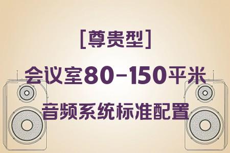 專業(yè)配置音響系統(tǒng)在80-150平米會議室中的應用：尊貴型方案實戰(zhàn)解析