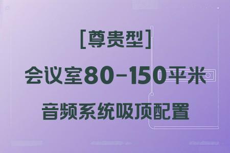 80-150平米會(huì)議室尊貴型吸頂音響解決方案：全場(chǎng)景聲學(xué)覆蓋+智能會(huì)議支持