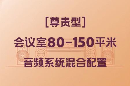 如何為80-150平米會(huì)議室選擇最佳音響系統(tǒng)？尊貴型混合配置方案解析