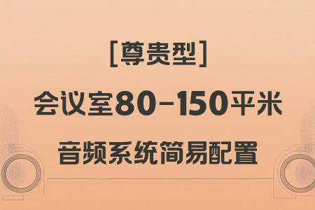 適合80-150平米會(huì)議室的簡易配置音響系統(tǒng)：尊貴型方案詳解