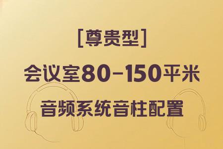 尊貴型音柱配置：80-150平米會(huì)議室音響系統(tǒng)全解析