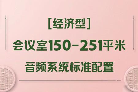150-251平米會(huì)議室音響配置推薦：經(jīng)濟(jì)型方案性價(jià)比分析