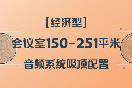 經(jīng)濟(jì)型小型會(huì)議室音響系統(tǒng)：150-251平米吸頂配置完整方案詳解