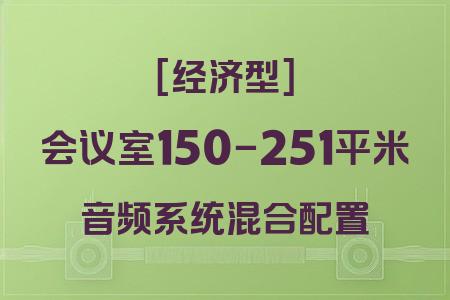 預(yù)算24613元？150-251平米會(huì)議室混合配置經(jīng)濟(jì)型音響系統(tǒng)方案