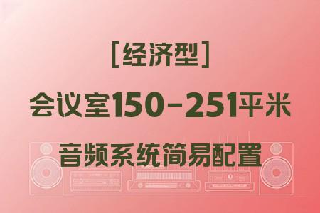 簡易配置音響系統(tǒng)在150-251平米會(huì)議室中的應(yīng)用：經(jīng)濟(jì)型方案實(shí)戰(zhàn)解析