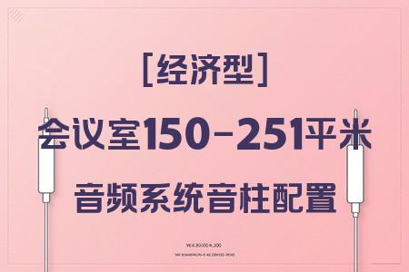 150-251平米會(huì)議室音柱配置經(jīng)濟(jì)型音響解決方案：專業(yè)配置，經(jīng)濟(jì)實(shí)惠