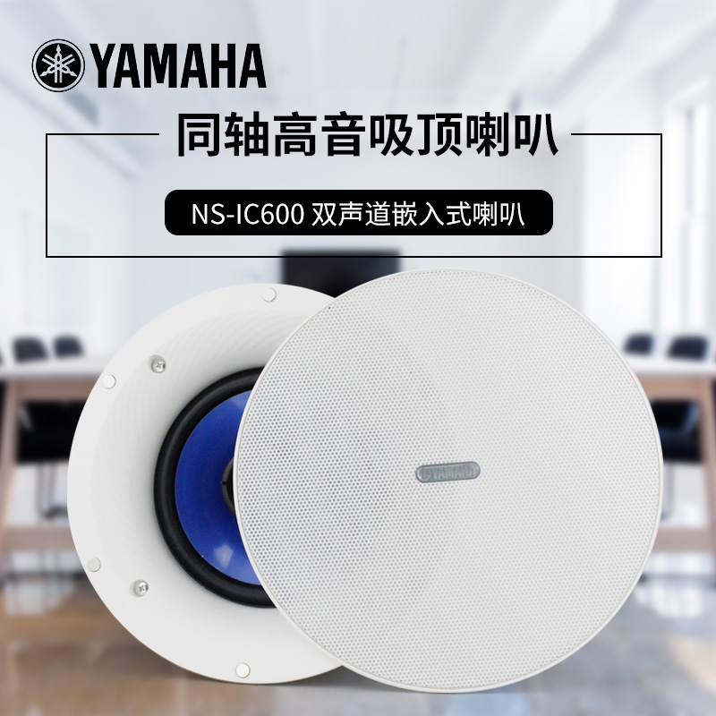 雅马哈 YAMAHA NS-IC600 天花喇叭产品图