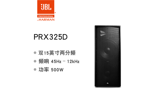 JBL PRX325D 专业全频箱产品图