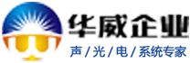 青岛华威电子音响工程有限公司企业logo
