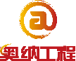 廣東省奧納工程有限公司企業logo