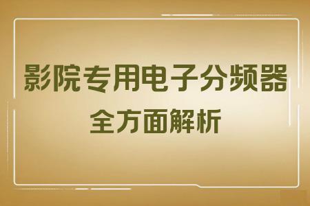 影院專用電子分頻器全面解析