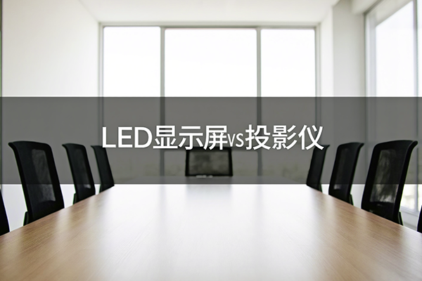 LED显示屏 vs 投影仪:会议室视频设备如何选择?封面