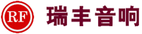 深圳市瑞丰音响设备有限公司企业logo