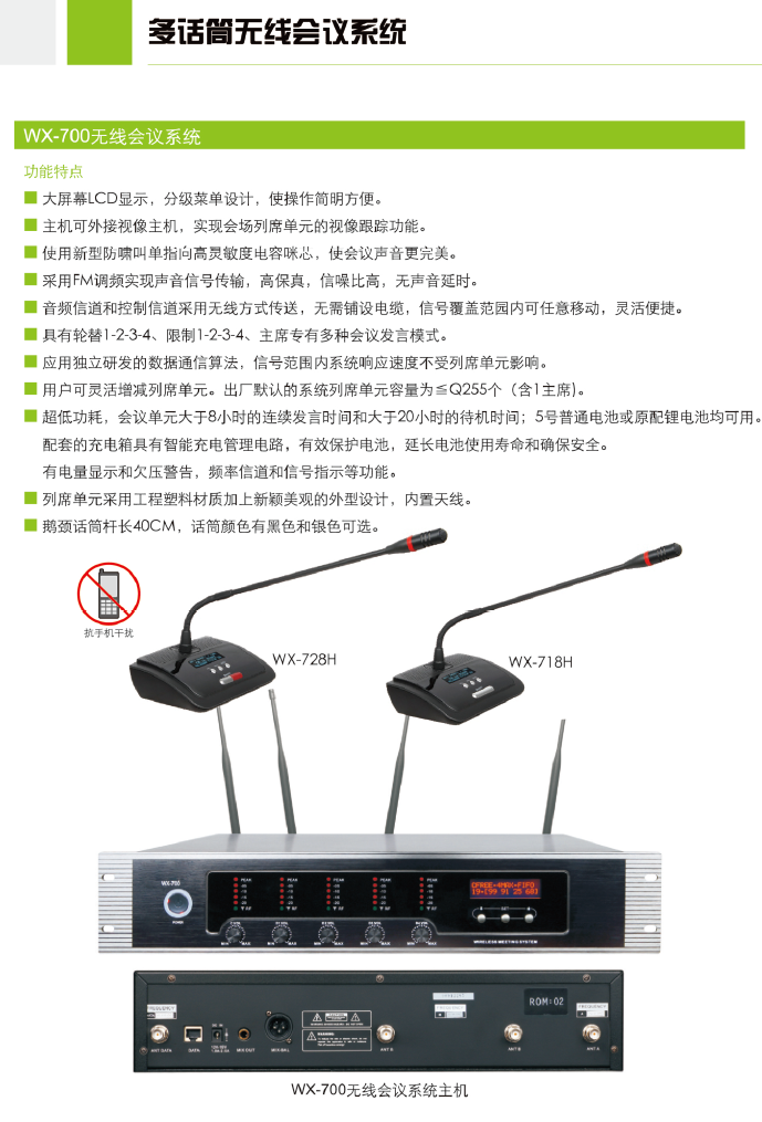 产品名称数字无线会议系统主机产品详情WX-700产品参数图