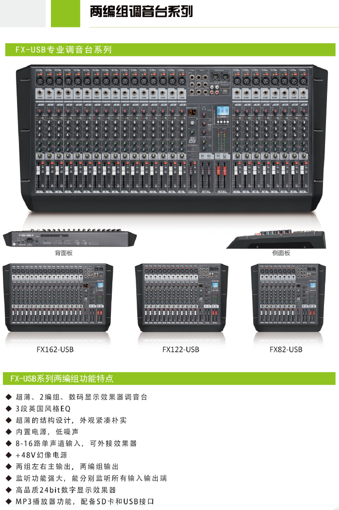 产品名称24路2编组带效果及录音调音台产品详情FX242-USB产品参数图